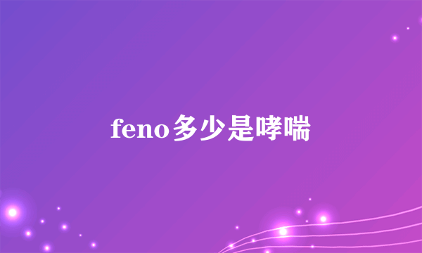 feno多少是哮喘