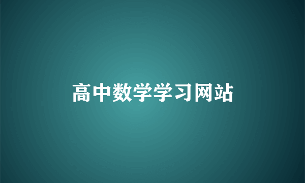 高中数学学习网站