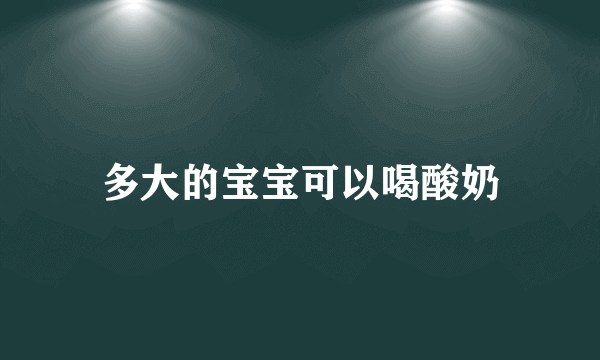 多大的宝宝可以喝酸奶