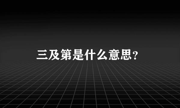 三及第是什么意思？