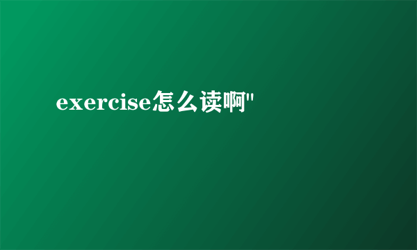 exercise怎么读啊