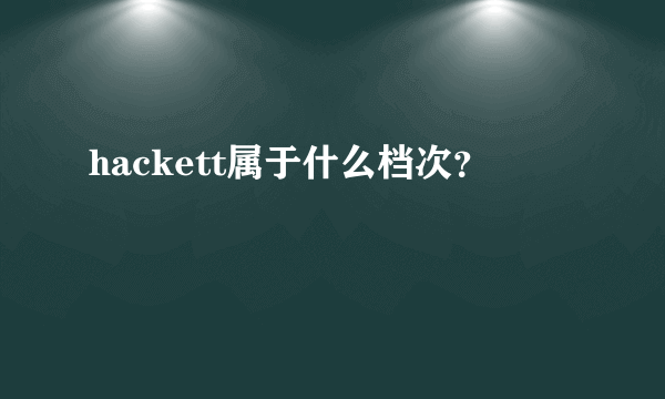 hackett属于什么档次？