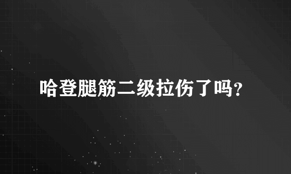 哈登腿筋二级拉伤了吗？