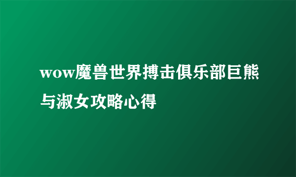 wow魔兽世界搏击俱乐部巨熊与淑女攻略心得