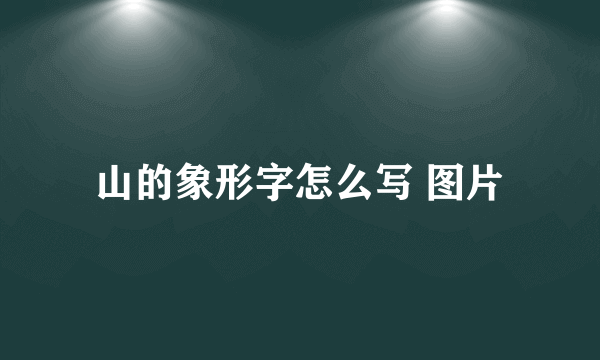 山的象形字怎么写 图片