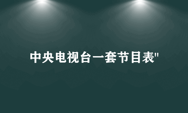 中央电视台一套节目表