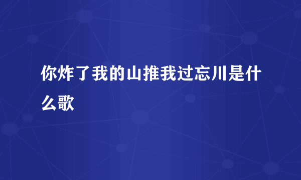 你炸了我的山推我过忘川是什么歌