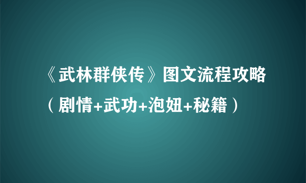 《武林群侠传》图文流程攻略（剧情+武功+泡妞+秘籍）