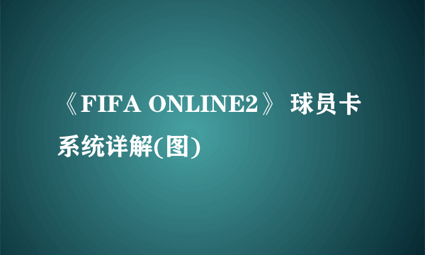 《FIFA ONLINE2》 球员卡系统详解(图)