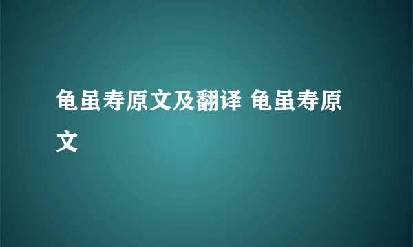 龟虽寿原文及翻译 龟虽寿原文