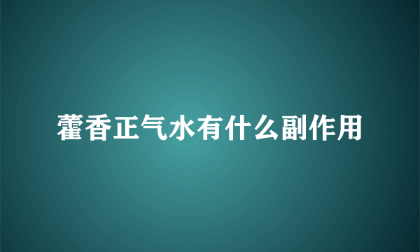 藿香正气水有什么副作用