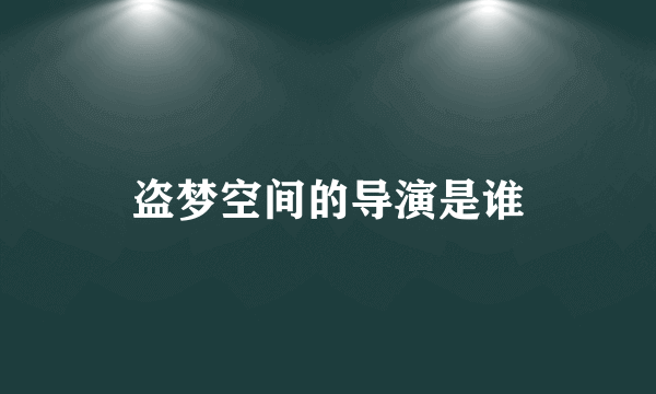 盗梦空间的导演是谁