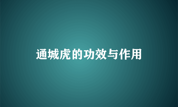 通城虎的功效与作用