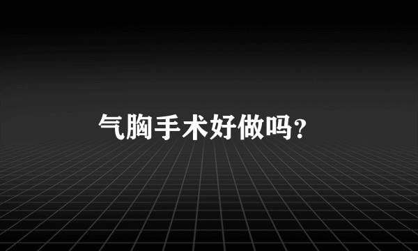 气胸手术好做吗？