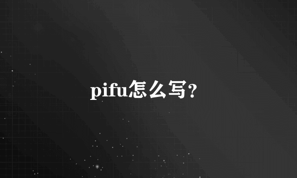 pifu怎么写？