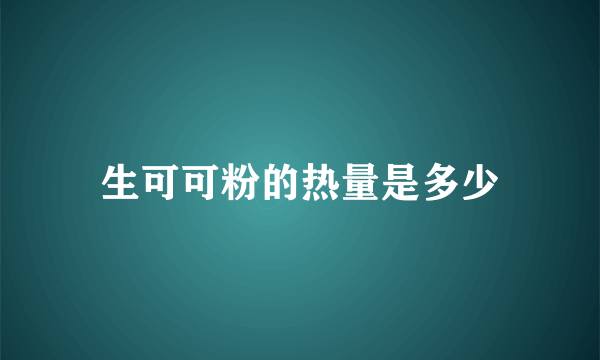 生可可粉的热量是多少