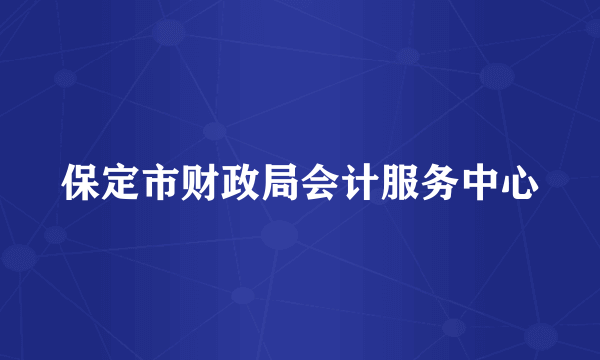 保定市财政局会计服务中心