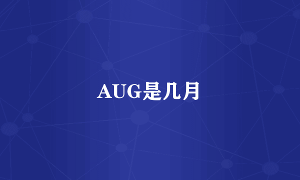 AUG是几月