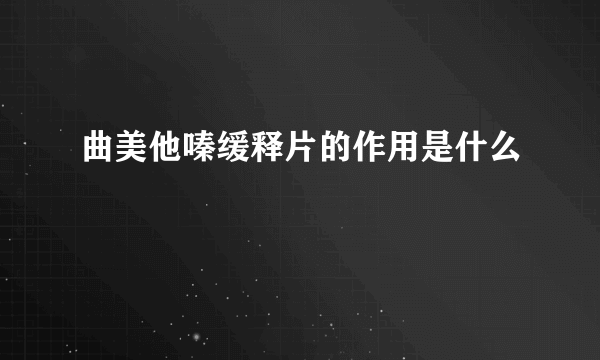 曲美他嗪缓释片的作用是什么