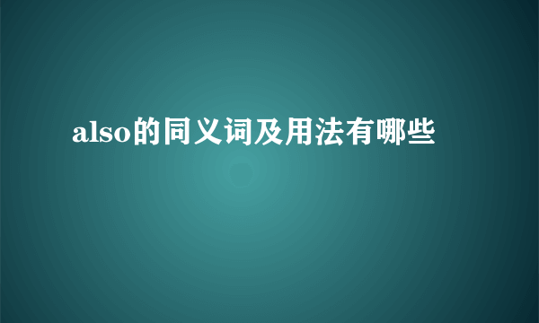 also的同义词及用法有哪些