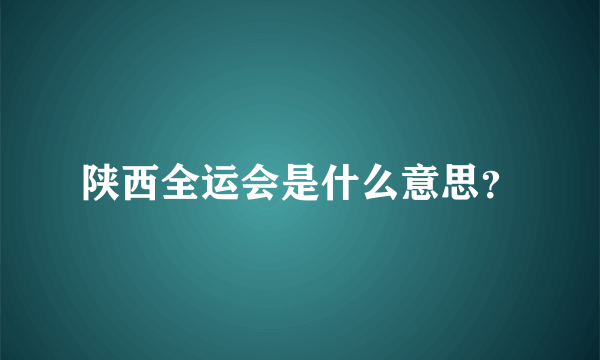 陕西全运会是什么意思？