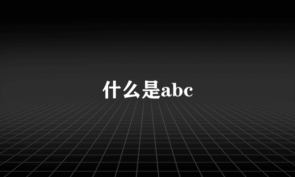 什么是abc