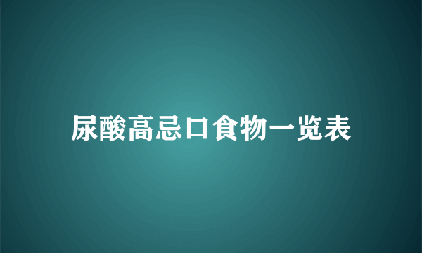 尿酸高忌口食物一览表