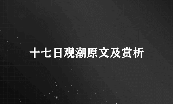 十七日观潮原文及赏析