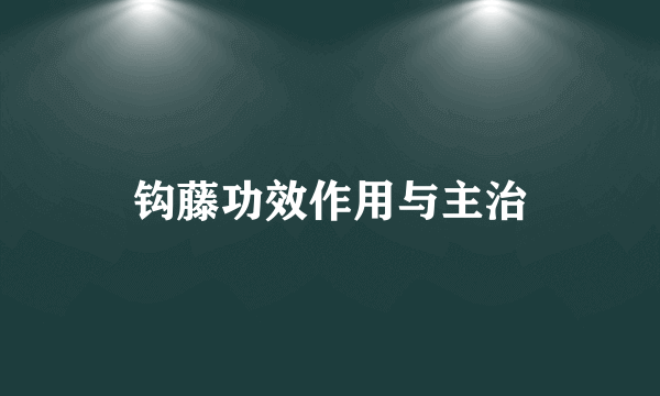 钩藤功效作用与主治