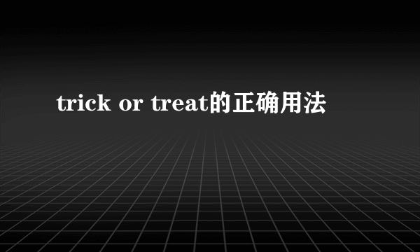 trick or treat的正确用法