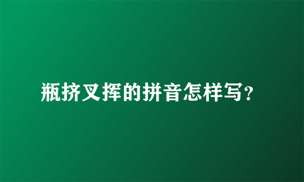 瓶挤叉挥的拼音怎样写？