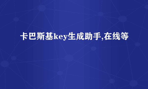 卡巴斯基key生成助手,在线等