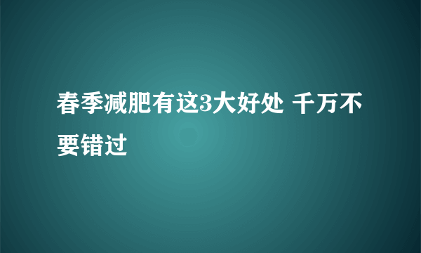 春季减肥有这3大好处 千万不要错过