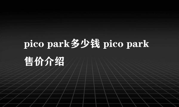 pico park多少钱 pico park售价介绍