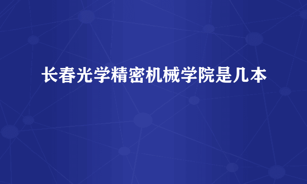 长春光学精密机械学院是几本