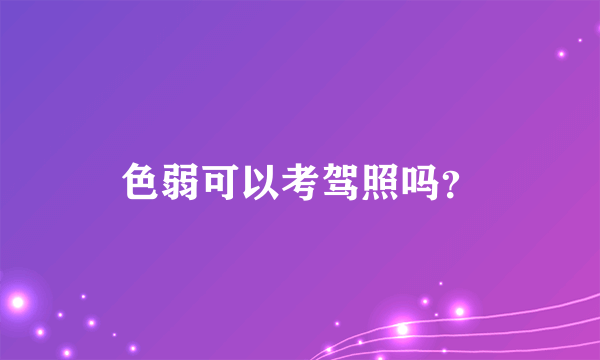 色弱可以考驾照吗？