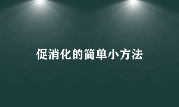 促消化的简单小方法