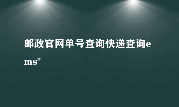 邮政官网单号查询快递查询ems