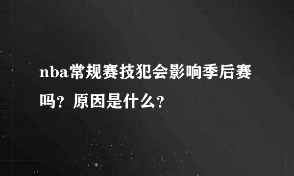 nba常规赛技犯会影响季后赛吗？原因是什么？