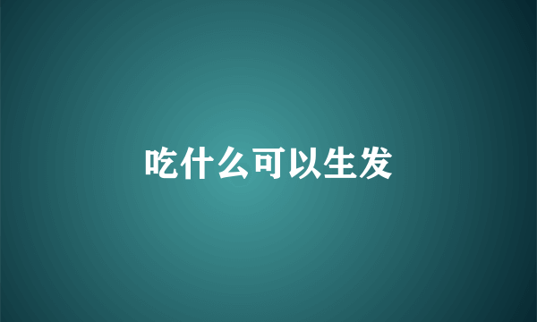 吃什么可以生发