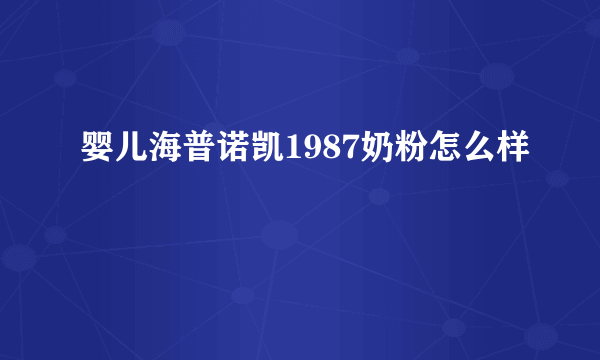 婴儿海普诺凯1987奶粉怎么样