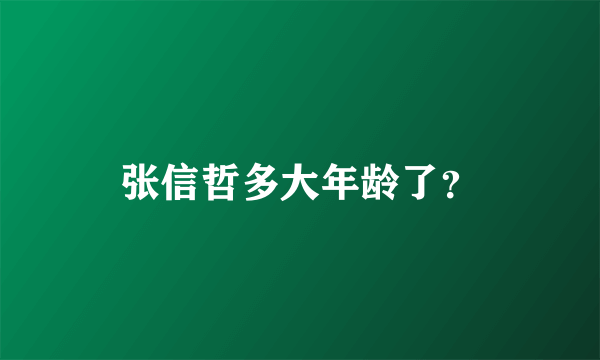 张信哲多大年龄了？