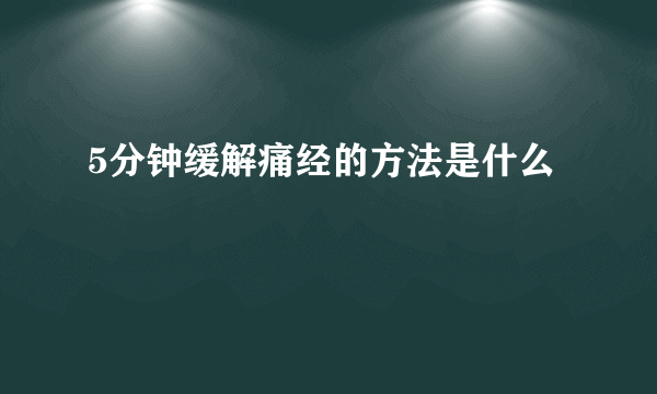 5分钟缓解痛经的方法是什么