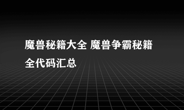 魔兽秘籍大全 魔兽争霸秘籍全代码汇总