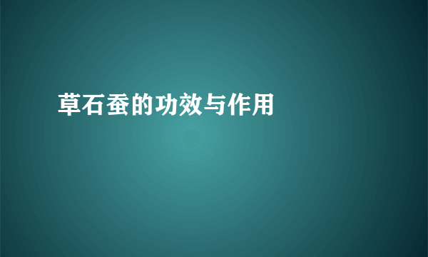 草石蚕的功效与作用       