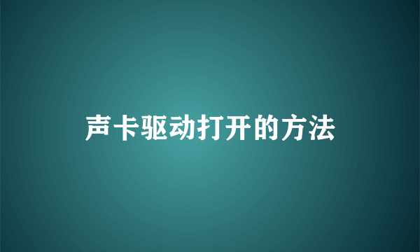 声卡驱动打开的方法