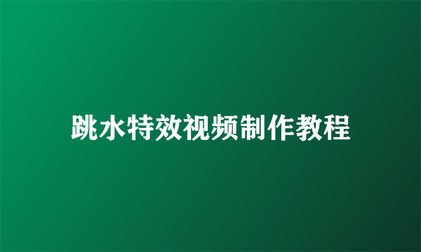 跳水特效视频制作教程