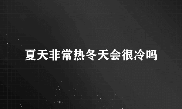 夏天非常热冬天会很冷吗