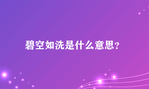 碧空如洗是什么意思？