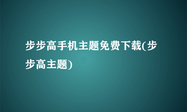 步步高手机主题免费下载(步步高主题)